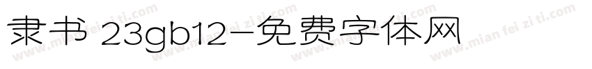 隶书 23gb12字体转换